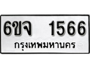 รับจองทะเบียนรถ 1566 หมวดใหม่ 6ขจ 1566 ทะเบียนมงคล ผลรวมดี 32