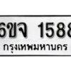 รับจองทะเบียนรถ 1588 หมวดใหม่ 6ขจ 1588 ทะเบียนมงคล ผลรวมดี 36