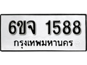 รับจองทะเบียนรถ 1588 หมวดใหม่ 6ขจ 1588 ทะเบียนมงคล ผลรวมดี 36