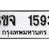 รับจองทะเบียนรถ 1593 หมวดใหม่ 6ขจ 1593 ทะเบียนมงคล ผลรวมดี 32