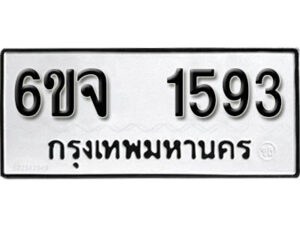 รับจองทะเบียนรถ 1593 หมวดใหม่ 6ขจ 1593 ทะเบียนมงคล ผลรวมดี 32