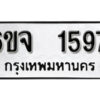 รับจองทะเบียนรถ 1597 หมวดใหม่ 6ขจ 1597 ทะเบียนมงคล ผลรวมดี 36