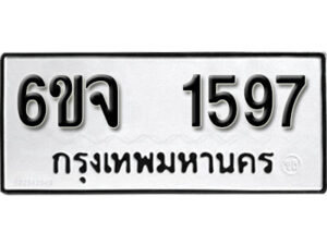 รับจองทะเบียนรถ 1597 หมวดใหม่ 6ขจ 1597 ทะเบียนมงคล ผลรวมดี 36