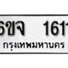 รับจองทะเบียนรถ 1611 หมวดใหม่ 6ขจ 1611 ทะเบียนมงคล ผลรวมดี 23