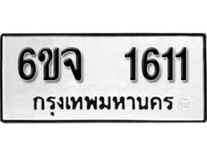 รับจองทะเบียนรถ 1611 หมวดใหม่ 6ขจ 1611 ทะเบียนมงคล ผลรวมดี 23