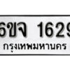 รับจองทะเบียนรถ 1629 หมวดใหม่ 6ขจ 1629 ทะเบียนมงคล ผลรวมดี 32