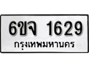 รับจองทะเบียนรถ 1629 หมวดใหม่ 6ขจ 1629 ทะเบียนมงคล ผลรวมดี 32