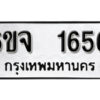 รับจองทะเบียนรถ 1656 หมวดใหม่ 6ขจ 1656 ทะเบียนมงคล ผลรวมดี 32