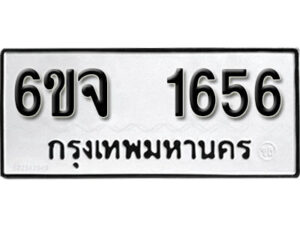 รับจองทะเบียนรถ 1656 หมวดใหม่ 6ขจ 1656 ทะเบียนมงคล ผลรวมดี 32