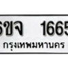 รับจองทะเบียนรถ 1665 หมวดใหม่ 6ขจ 1665 ทะเบียนมงคล ผลรวมดี 32