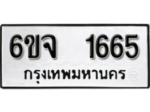 รับจองทะเบียนรถ 1665 หมวดใหม่ 6ขจ 1665 ทะเบียนมงคล ผลรวมดี 32