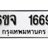 รับจองทะเบียนรถ 1669 หมวดใหม่ 6ขจ 1669 ทะเบียนมงคล ผลรวมดี 36