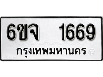 รับจองทะเบียนรถ 1669 หมวดใหม่ 6ขจ 1669 ทะเบียนมงคล ผลรวมดี 36