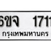 รับจองทะเบียนรถ 2965 หมวดใหม่ 6ขจ 2965 ทะเบียนมงคล ผลรวมดี 36