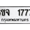 รับจองทะเบียนรถ 1777 หมวดใหม่ 6ขจ 1777 ทะเบียนมงคล ผลรวมดี 36