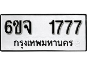 รับจองทะเบียนรถ 1777 หมวดใหม่ 6ขจ 1777 ทะเบียนมงคล ผลรวมดี 36