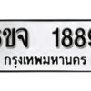 รับจองทะเบียนรถ 1889 หมวดใหม่ 6ขจ 1889 ทะเบียนมงคล ผลรวมดี 40