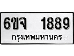 รับจองทะเบียนรถ 1889 หมวดใหม่ 6ขจ 1889 ทะเบียนมงคล ผลรวมดี 40