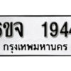 รับจองทะเบียนรถ 1944 หมวดใหม่ 6ขจ 1944 ทะเบียนมงคล ผลรวมดี 32