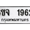 รับจองทะเบียนรถ 1962 หมวดใหม่ 6ขจ 1962 ทะเบียนมงคล ผลรวมดี 32