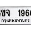 รับจองทะเบียนรถ 1966 หมวดใหม่ 6ขจ 1966 ทะเบียนมงคล ผลรวมดี 36