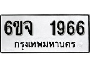 รับจองทะเบียนรถ 1966 หมวดใหม่ 6ขจ 1966 ทะเบียนมงคล ผลรวมดี 36