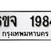 รับจองทะเบียนรถ 1984 หมวดใหม่ 6ขจ 1984 ทะเบียนมงคล ผลรวมดี 36