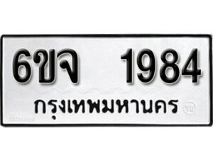 รับจองทะเบียนรถ 1984 หมวดใหม่ 6ขจ 1984 ทะเบียนมงคล ผลรวมดี 36