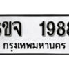 รับจองทะเบียนรถ 1988 หมวดใหม่ 6ขจ 1988 ทะเบียนมงคล ผลรวมดี 40