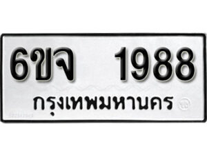 รับจองทะเบียนรถ 1988 หมวดใหม่ 6ขจ 1988 ทะเบียนมงคล ผลรวมดี 40