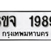 รับจองทะเบียนรถ 1989 หมวดใหม่ 6ขจ 1989 ทะเบียนมงคล ผลรวมดี 41