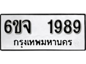 รับจองทะเบียนรถ 1989 หมวดใหม่ 6ขจ 1989 ทะเบียนมงคล ผลรวมดี 41