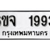 รับจองทะเบียนรถ 1993 หมวดใหม่ 6ขจ 1993 ทะเบียนมงคล ผลรวมดี 36