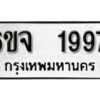 รับจองทะเบียนรถ 1997 หมวดใหม่ 6ขจ 1997 ทะเบียนมงคล ผลรวมดี 40