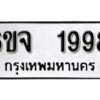 รับจองทะเบียนรถ 1998 หมวดใหม่ 6ขจ 1998 ทะเบียนมงคล ผลรวมดี 41