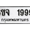 รับจองทะเบียนรถ 1999 หมวดใหม่ 6ขจ 1999 ทะเบียนมงคล ผลรวมดี 42