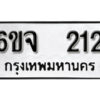 รับจองทะเบียนรถ 212 หมวดใหม่ 6ขจ 212 ทะเบียนมงคล ผลรวมดี 19