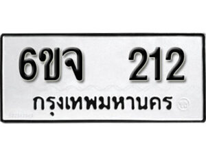 รับจองทะเบียนรถ 212 หมวดใหม่ 6ขจ 212 ทะเบียนมงคล ผลรวมดี 19