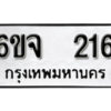 รับจองทะเบียนรถ 216 หมวดใหม่ 6ขจ 216 ทะเบียนมงคล ผลรวมดี 23