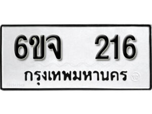 รับจองทะเบียนรถ 216 หมวดใหม่ 6ขจ 216 ทะเบียนมงคล ผลรวมดี 23