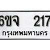 รับจองทะเบียนรถ 217 หมวดใหม่ 6ขจ 217 ทะเบียนมงคล ผลรวมดี 24