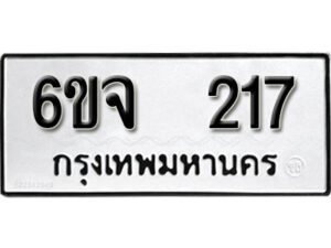 รับจองทะเบียนรถ 217 หมวดใหม่ 6ขจ 217 ทะเบียนมงคล ผลรวมดี 24