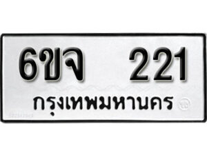 รับจองทะเบียนรถ 221 หมวดใหม่ 6ขจ 221 ทะเบียนมงคล ผลรวมดี 19