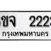 รับจองทะเบียนรถ 2223 หมวดใหม่ 6ขจ 2223 ทะเบียนมงคล ผลรวมดี 23