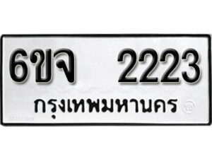 รับจองทะเบียนรถ 2223 หมวดใหม่ 6ขจ 2223 ทะเบียนมงคล ผลรวมดี 23