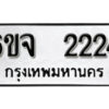 รับจองทะเบียนรถ 2224 หมวดใหม่ 6ขจ 2224 ทะเบียนมงคล ผลรวมดี 24