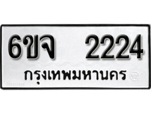 รับจองทะเบียนรถ 2224 หมวดใหม่ 6ขจ 2224 ทะเบียนมงคล ผลรวมดี 24