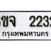 รับจองทะเบียนรถ 2232 หมวดใหม่ 6ขจ 2232 ทะเบียนมงคล ผลรวมดี 23