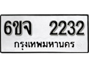 รับจองทะเบียนรถ 2232 หมวดใหม่ 6ขจ 2232 ทะเบียนมงคล ผลรวมดี 23