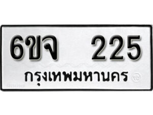 รับจองทะเบียนรถ 225 หมวดใหม่ 6ขจ 225 ทะเบียนมงคล ผลรวมดี 23